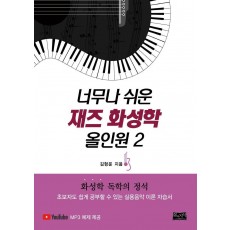 너무나 쉬운 재즈 화성학 올인원. 2