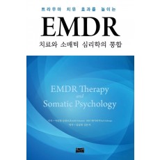 EMDR 치료와 소매틱 심리학의 통합