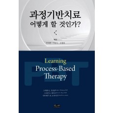 과정기반치료 어떻게 할 것인가