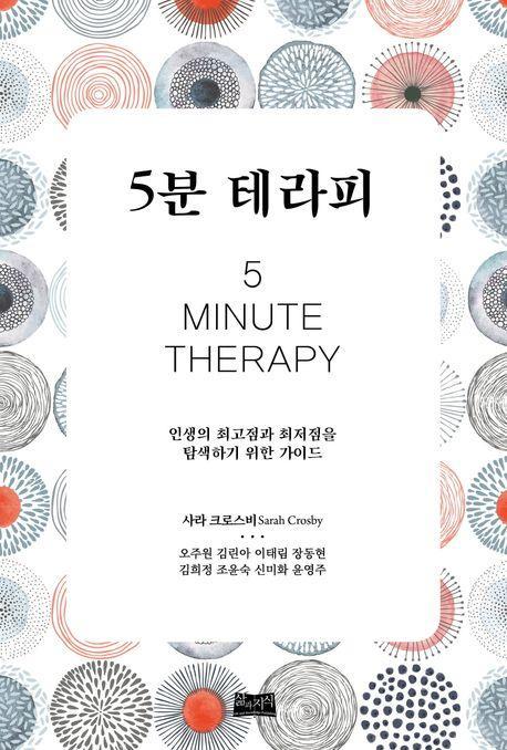 5분 테라피