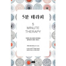 5분 테라피