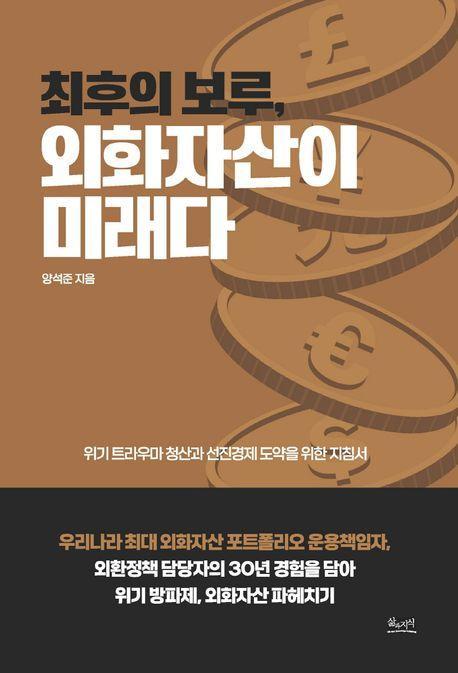 최후의 보루, 외화자산이 미래다