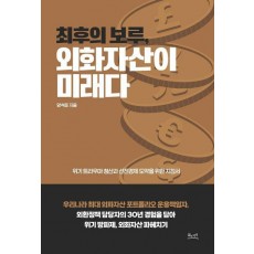 최후의 보루, 외화자산이 미래다