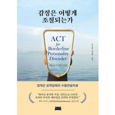 감정은 어떻게 조절되는가
