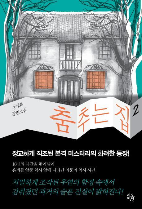 춤추는 집. 2