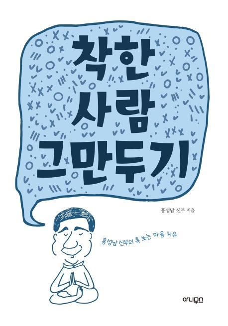 착한 사람 그만두기