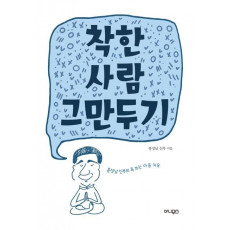 착한 사람 그만두기