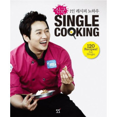 신군 1인 레시피 노하우 Single Cooking