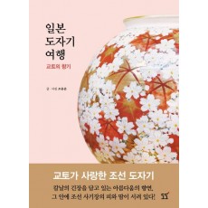 일본 도자기 여행 교토의 향기