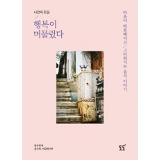 나만의 맛길 행복이 머물렀다