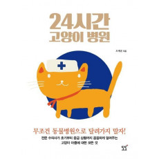 24시간 고양이 병원