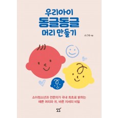 우리아이 동글동글 머리 만들기