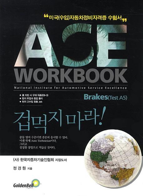 ASE Workbook: Brakes(Test A5)