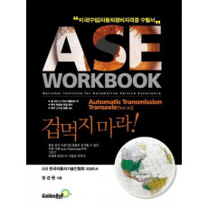 ASE 워크북 A2: Automatic Transmission Transaxle(자동변속장치)