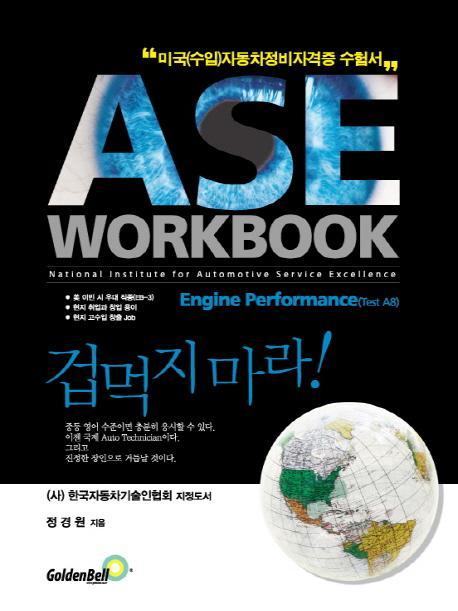 ASE 워크북 A8: Engine Performance(엔진퍼포먼스)