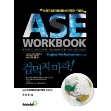 ASE 워크북 A8: Engine Performance(엔진퍼포먼스)