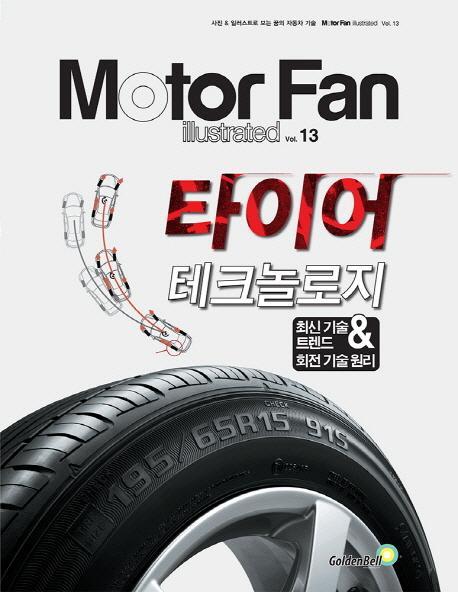 모터 팬(Motor Fan) 타이어 테크놀로지