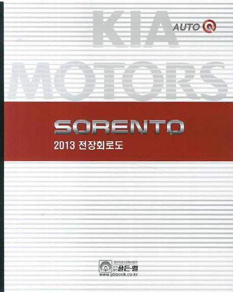 SORENTO 전장회로도(2013)