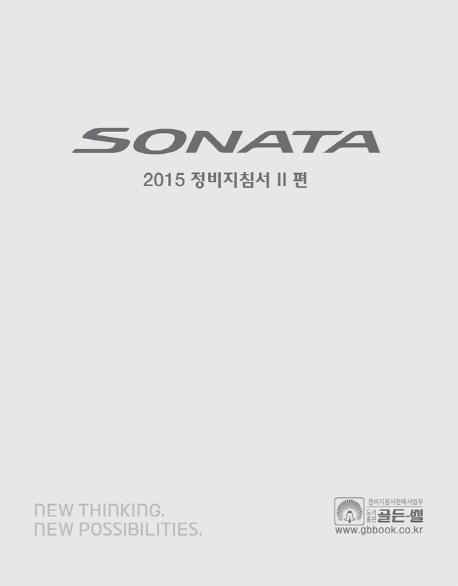 Sonata 정비지침서 2편(2015)