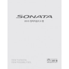 Sonata 정비지침서 2편(2015)