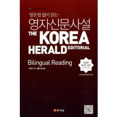 영문법 없이 읽는 영자신문사설: Bilingual Reading