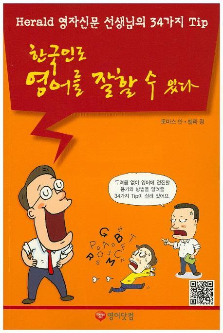 한국인도 영어를 잘할 수 있다