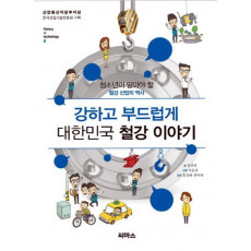 강하고 부드럽게 대한민국 철강 이야기