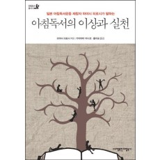 일본 아침독서운동 제창자 하야시 히로시가 아침독서의 이상과 실천