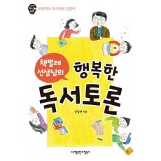 책벌레 선생님의 행복한 독서토론