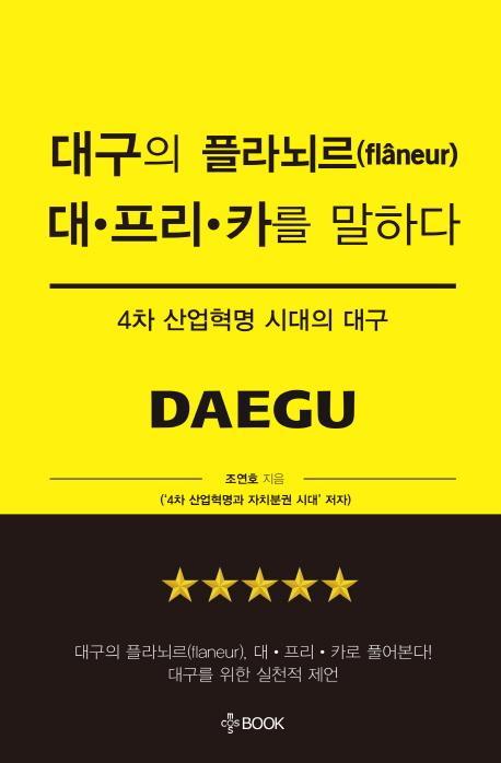 대구의 플라뇌르 대프리카를 말하다