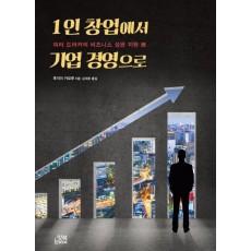 1인 창업에서 기업 경영으로