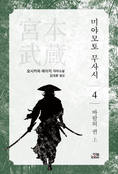 미야모토 무사시. 4: 바람의 권(상)