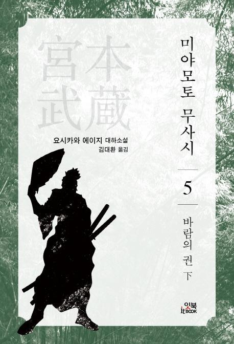 미야모토 무사시. 5: 바람의 권(하)