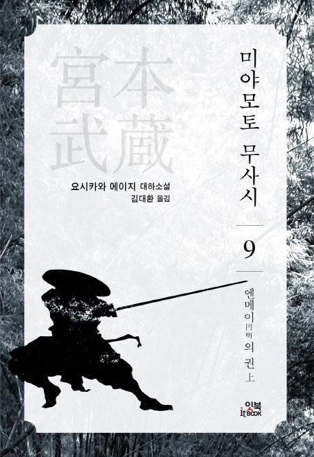 미야모토 무사시. 9: 엔메이의 권(상)