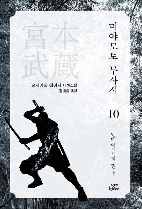 미야모토 무사시. 10: 엔메이의 권(하)