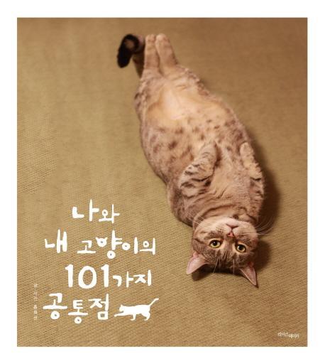 나와 내 고양이의 101가지 공통점