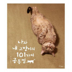 나와 내 고양이의 101가지 공통점