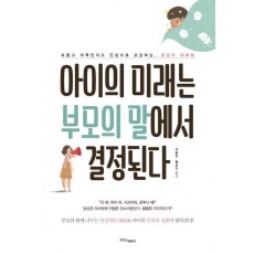 아이의 미래는 부모의 말에서 결정된다