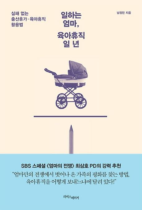 일하는 엄마, 육아휴직 일 년