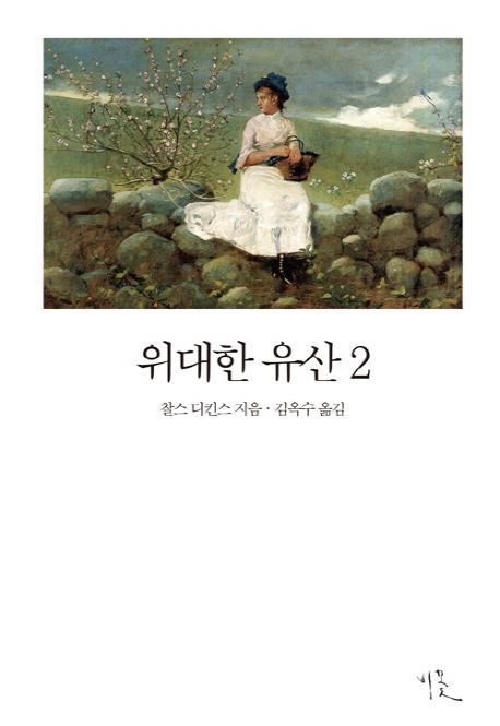 위대한 유산. 2