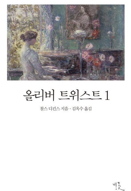 올리버 트위스트. 1