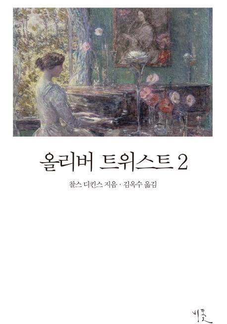 올리버 트위스트. 2