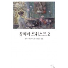 올리버 트위스트. 2