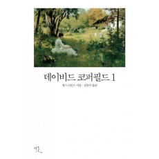 데이비드 코퍼필드. 1