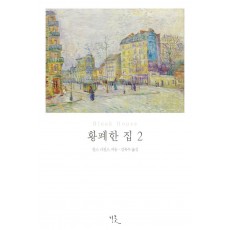 황폐한 집. 2