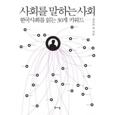 사회를 말하는 사회