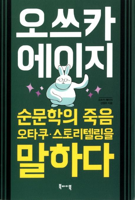 오쓰카 에이지 - 순문학의 죽음, 오타쿠, 스토리텔링을 말하다