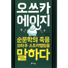 오쓰카 에이지 - 순문학의 죽음, 오타쿠, 스토리텔링을 말하다