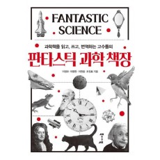 과학책을 읽고, 쓰고, 번역하는 고수들의 판타스틱 과학 책장