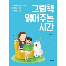 그림책 읽어주는 시간